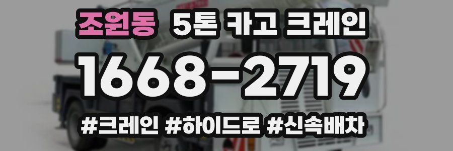 조원동 5톤 카고 크레인