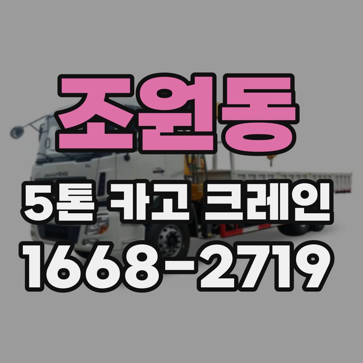 조원동 5톤 카고 크레인