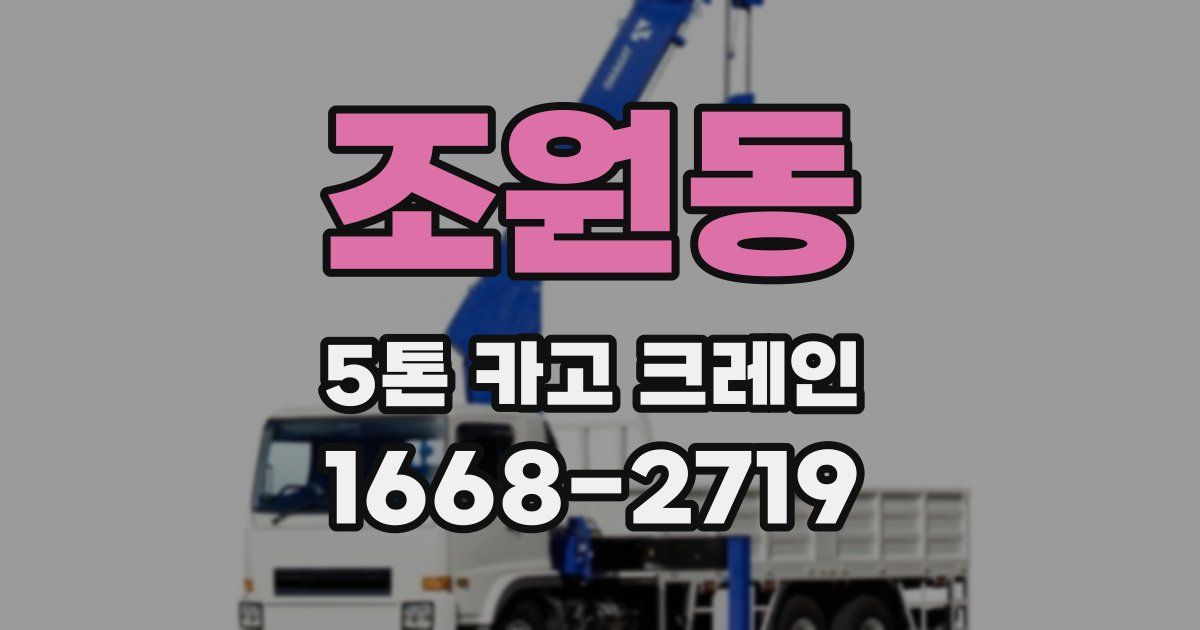 조원동 5톤 카고 크레인