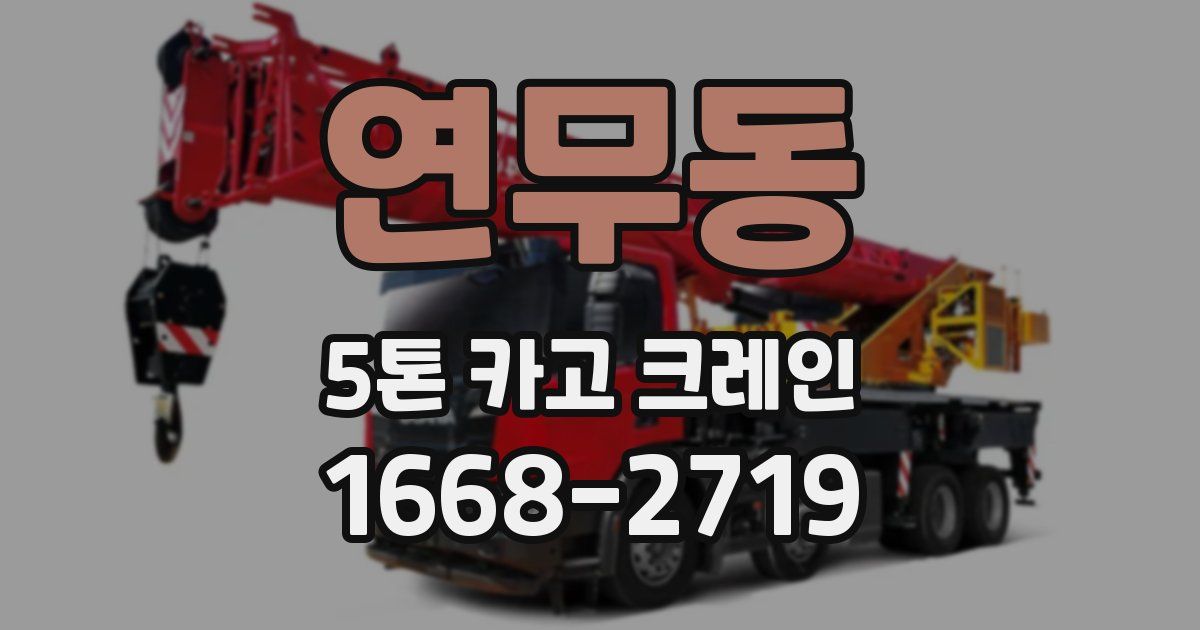 연무동 5톤 카고 크레인