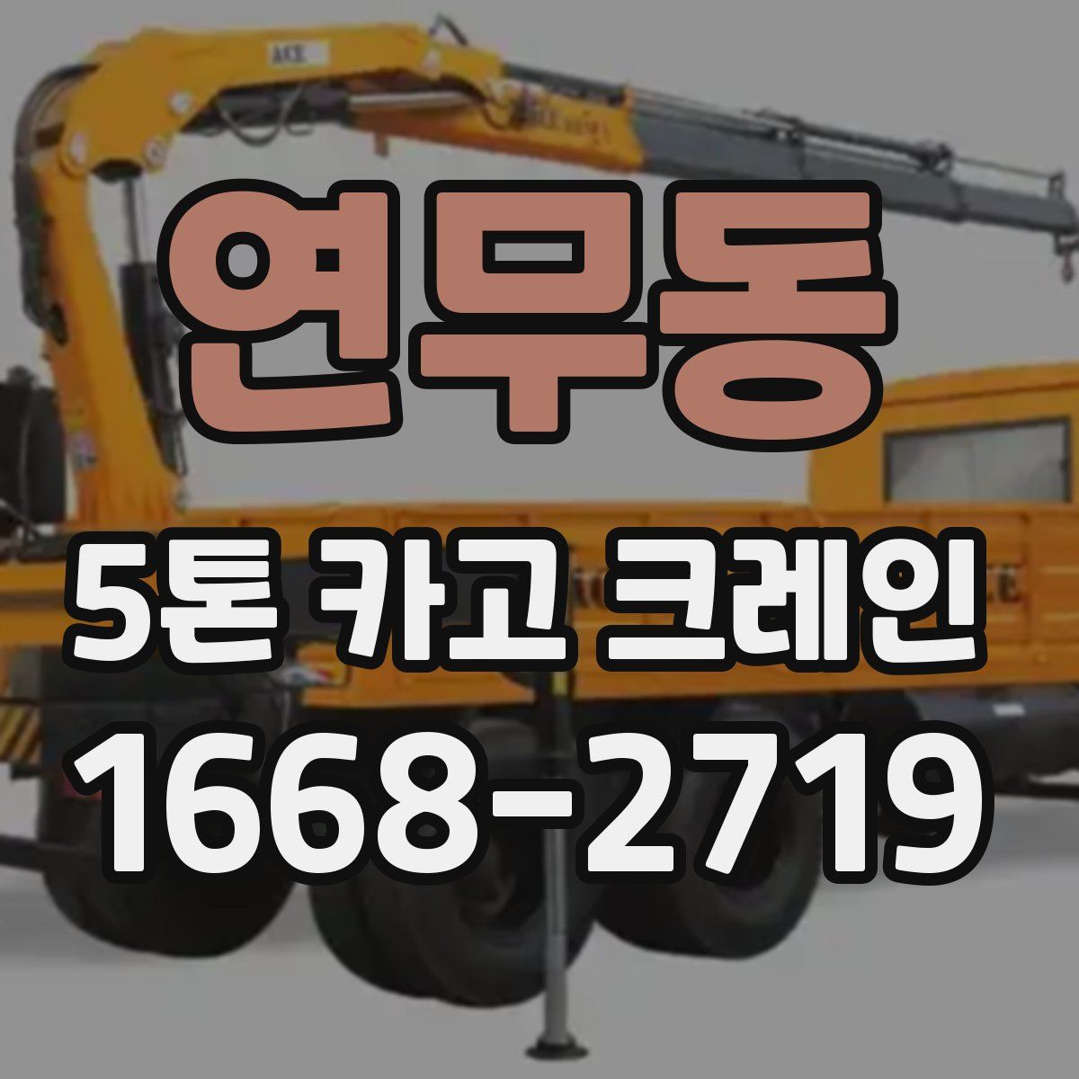 연무동 5톤 카고 크레인
