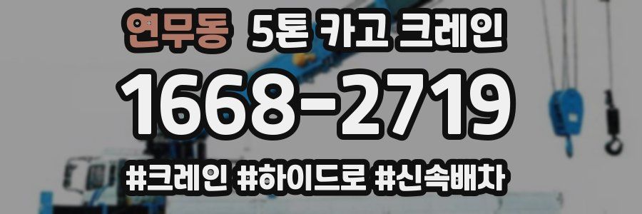 연무동 5톤 카고 크레인