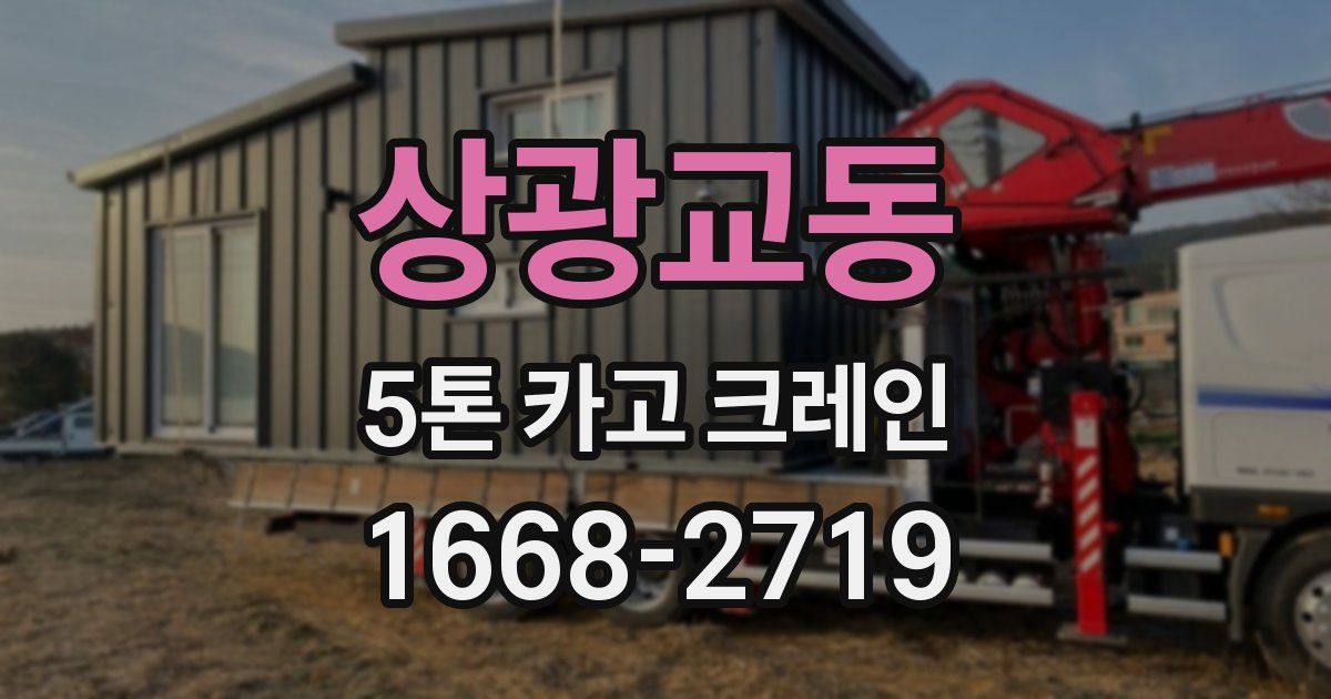 상광교동 5톤 카고 크레인