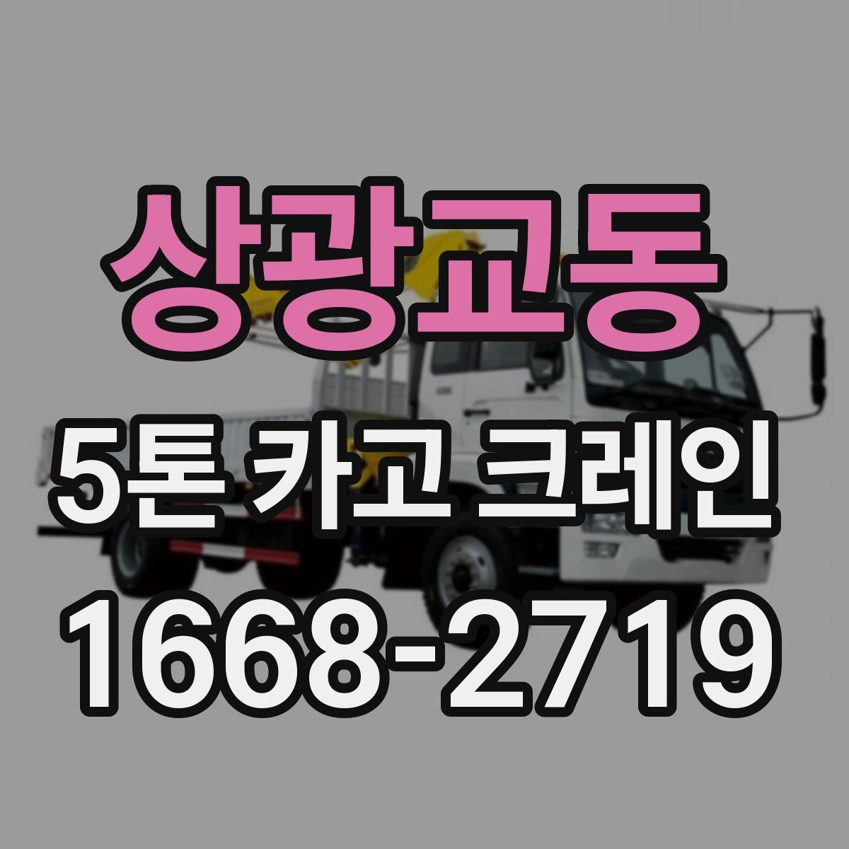 상광교동 5톤 카고 크레인