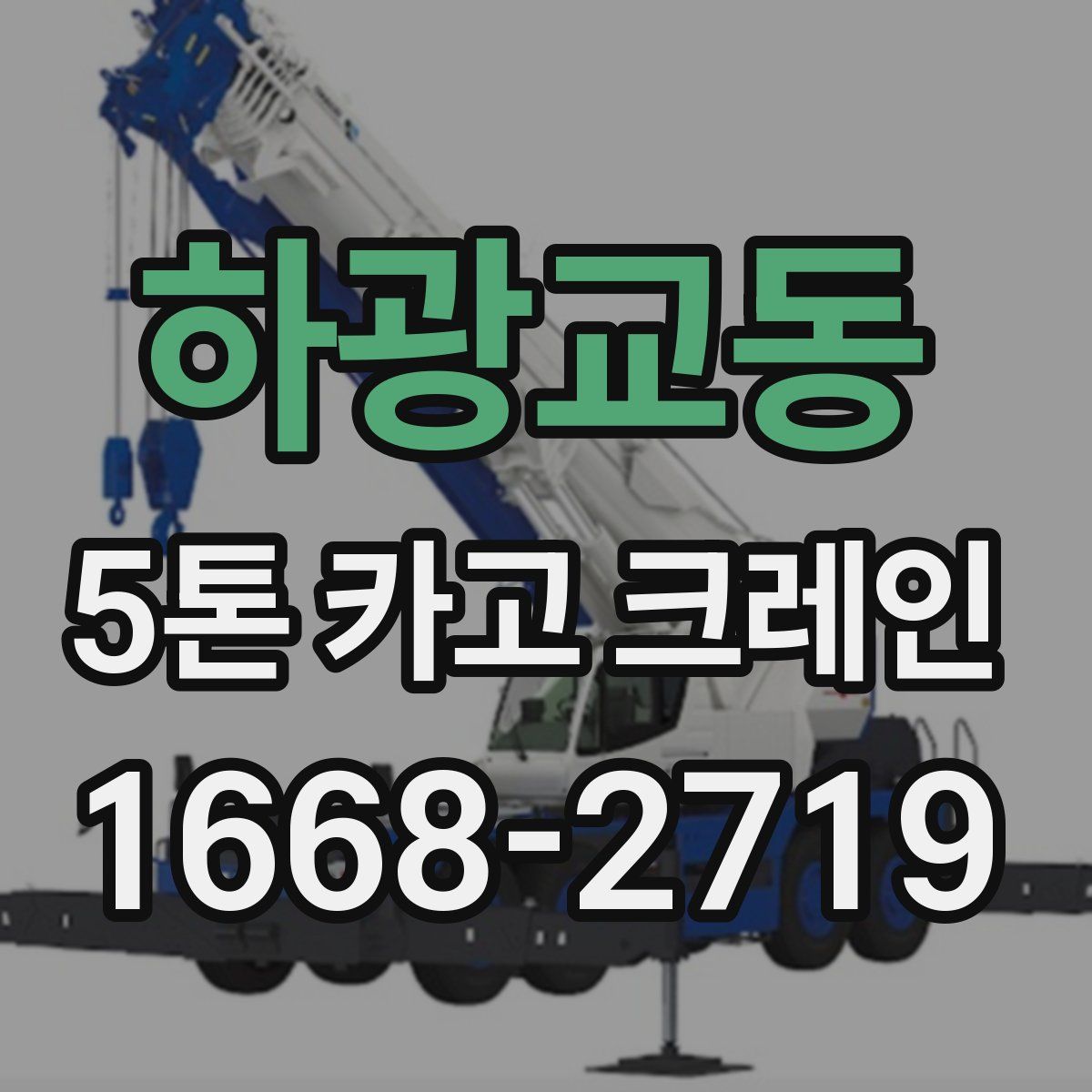 하광교동 5톤 카고 크레인