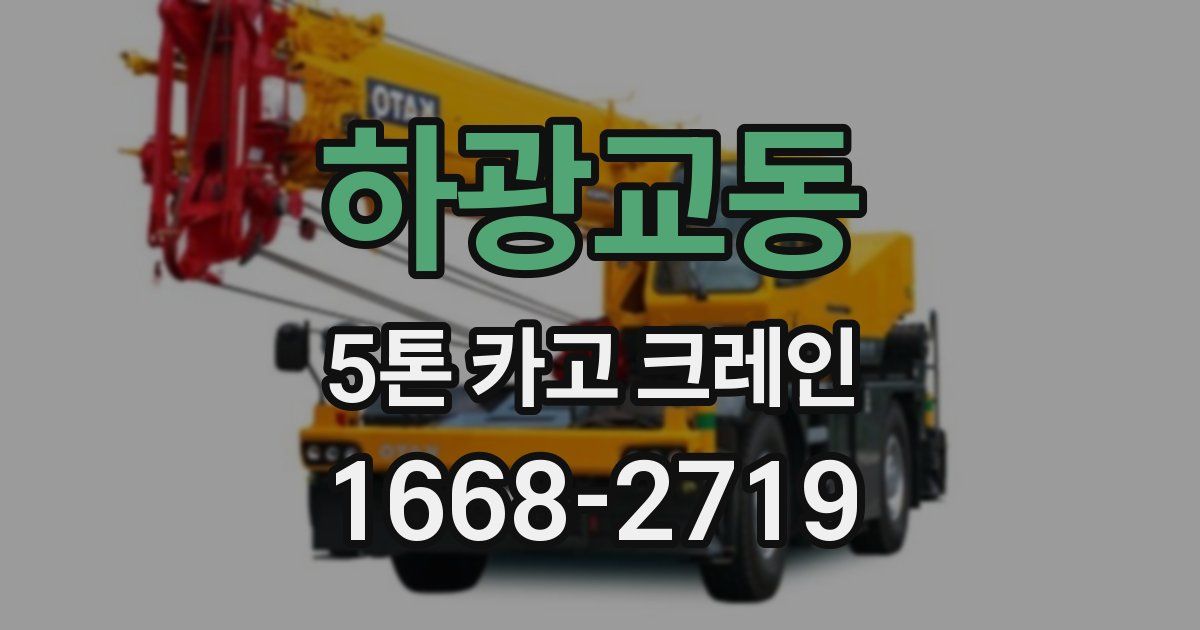 하광교동 5톤 카고 크레인