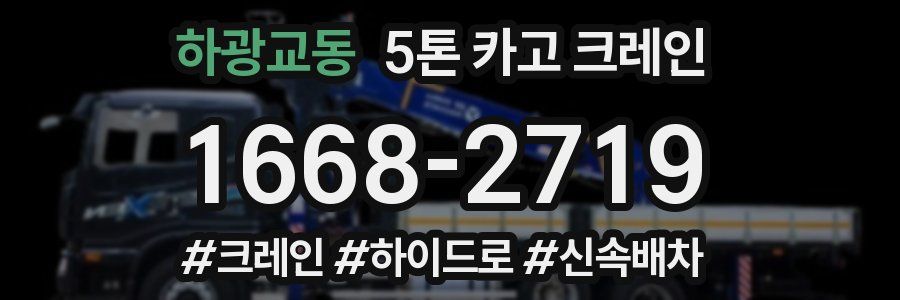 하광교동 5톤 카고 크레인