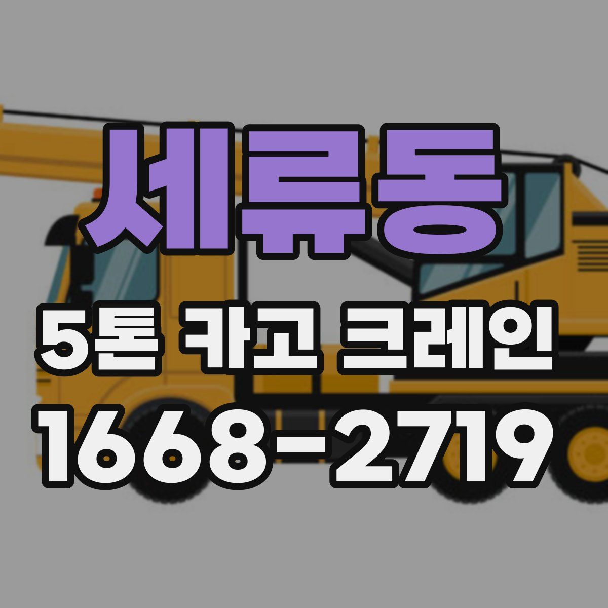 세류동 5톤 카고 크레인