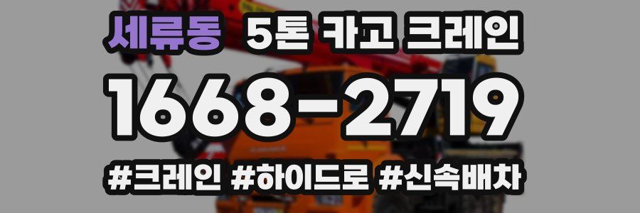 세류동 5톤 카고 크레인