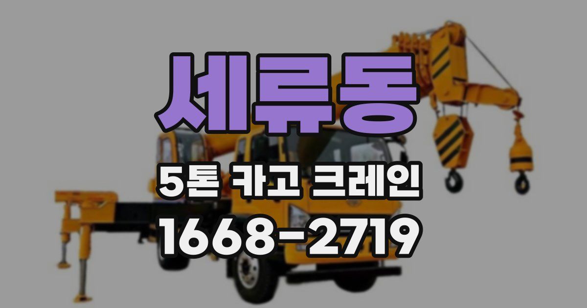 세류동 5톤 카고 크레인