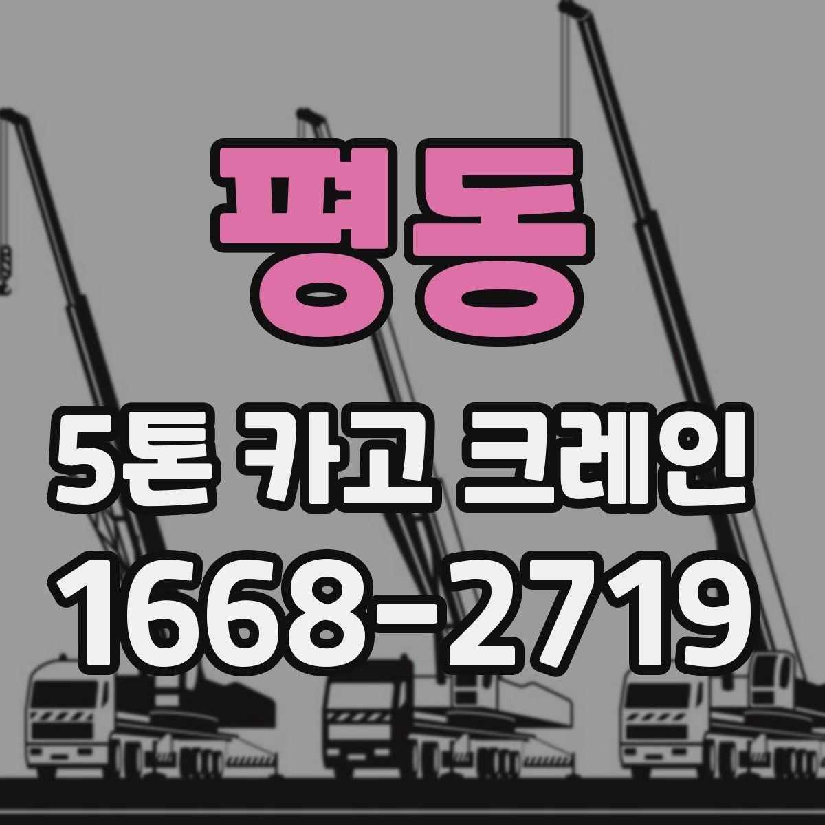 평동 5톤 카고 크레인 작업 중 발생하기 쉬운 문제