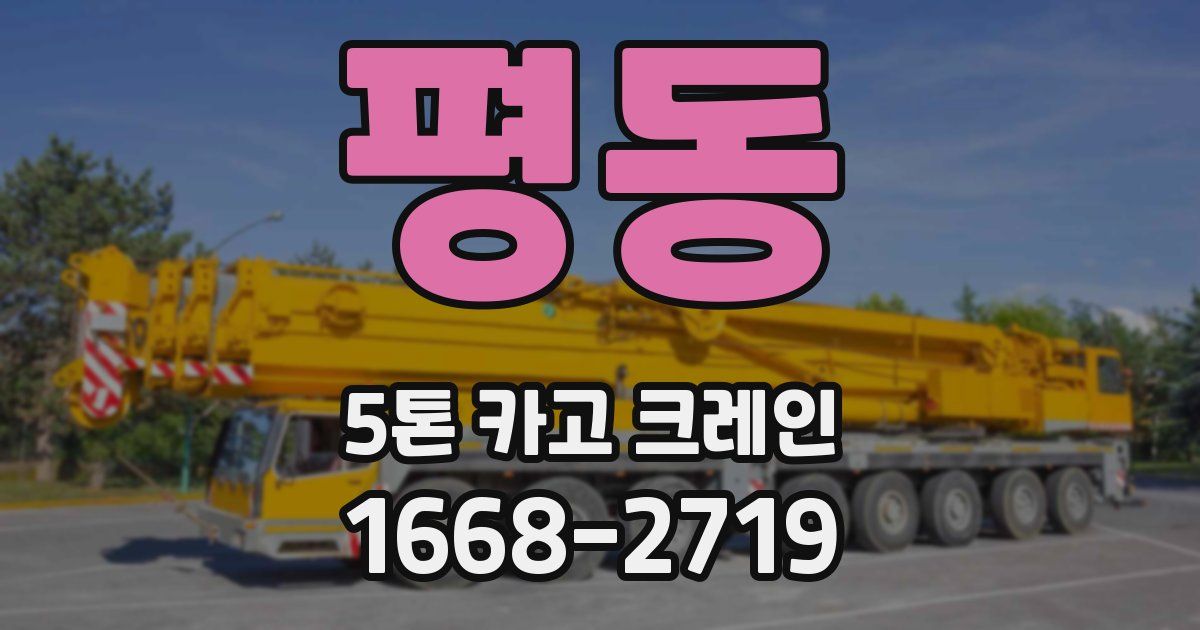 평동 5톤 카고 크레인
