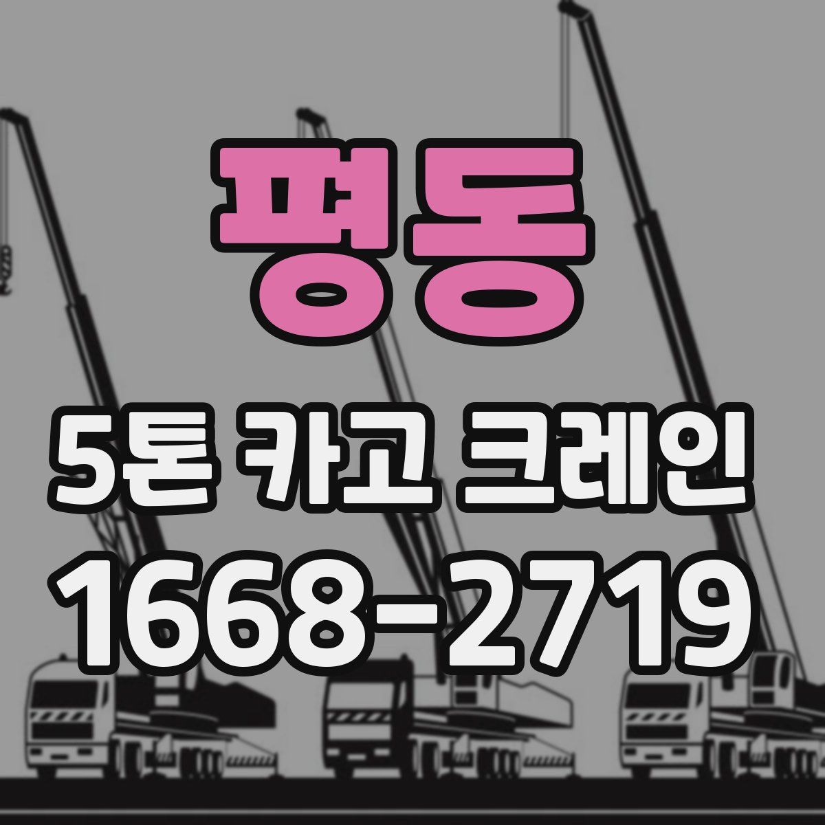 평동 5톤 카고 크레인