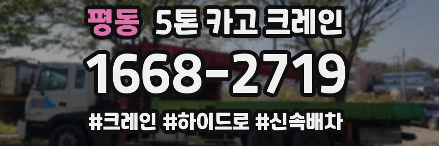 평동 5톤 카고 크레인