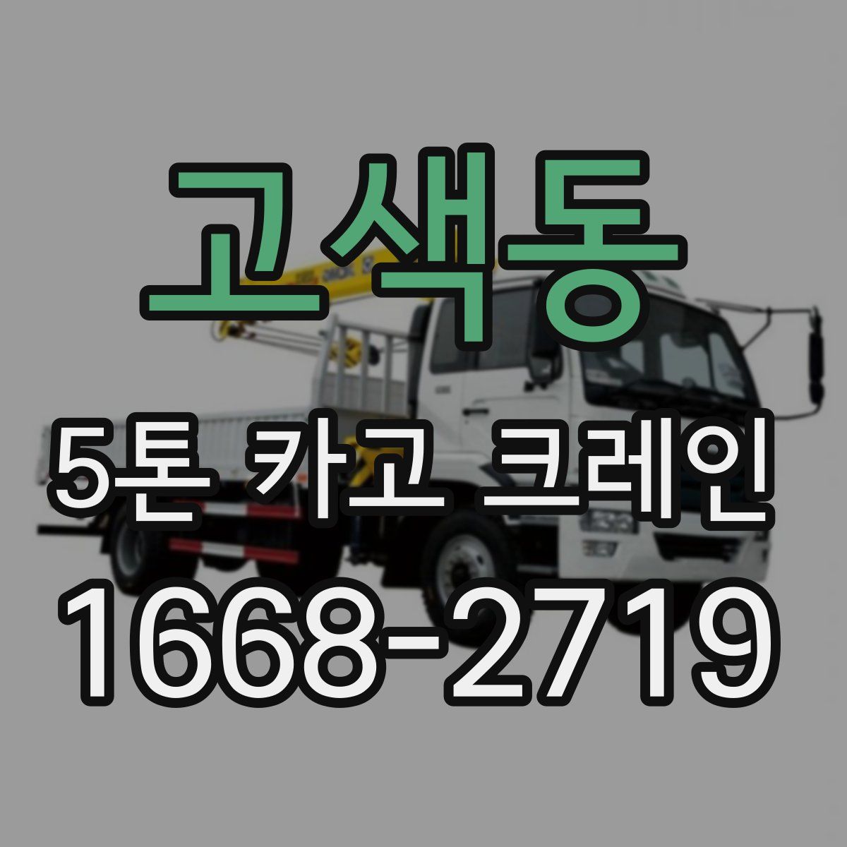 고색동 5톤 카고 크레인