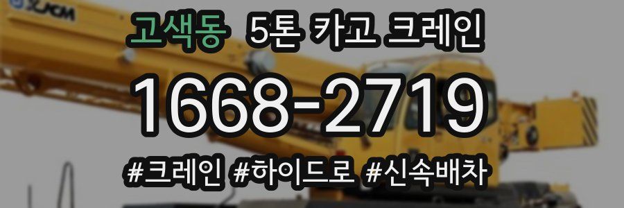 고색동 5톤 카고 크레인
