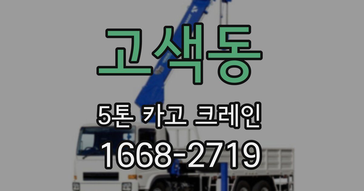 고색동 5톤 카고 크레인