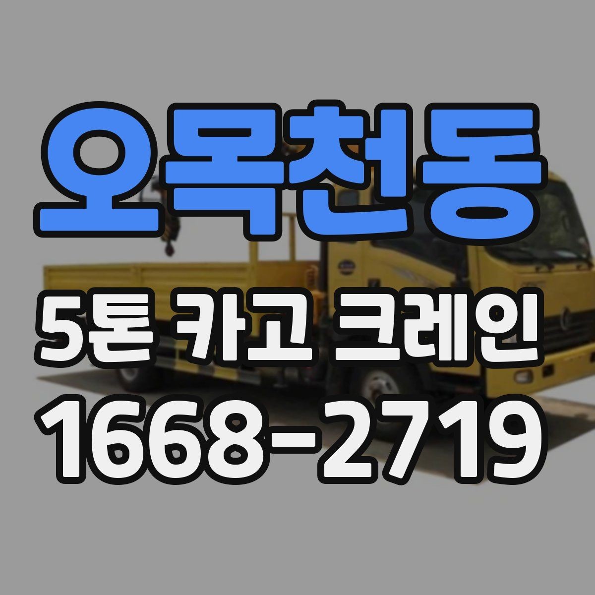 오목천동 5톤 카고 크레인 운반 일정 조율 방법