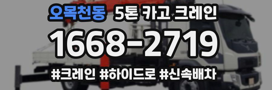 오목천동 5톤 카고 크레인