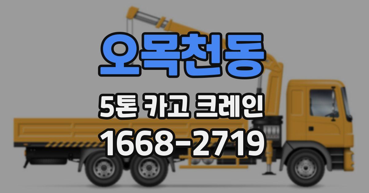 오목천동 5톤 카고 크레인