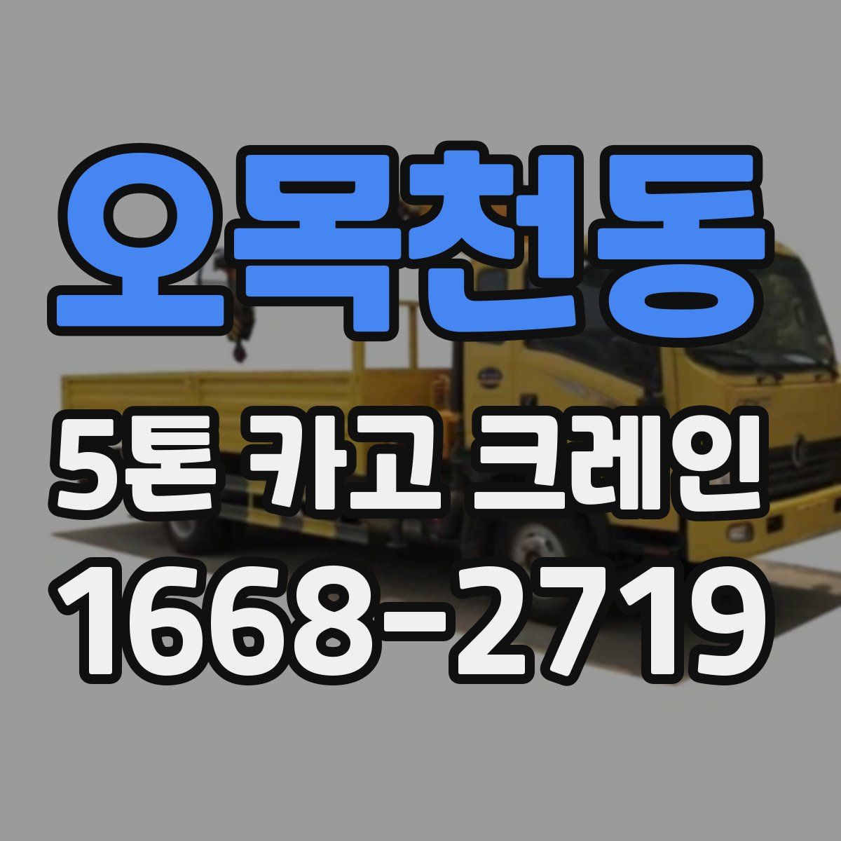 오목천동 5톤 카고 크레인