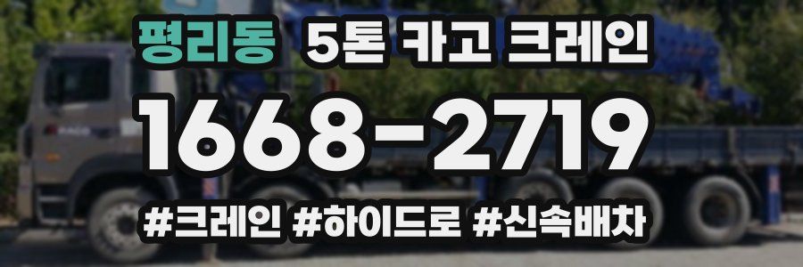 평리동 5톤 카고 크레인