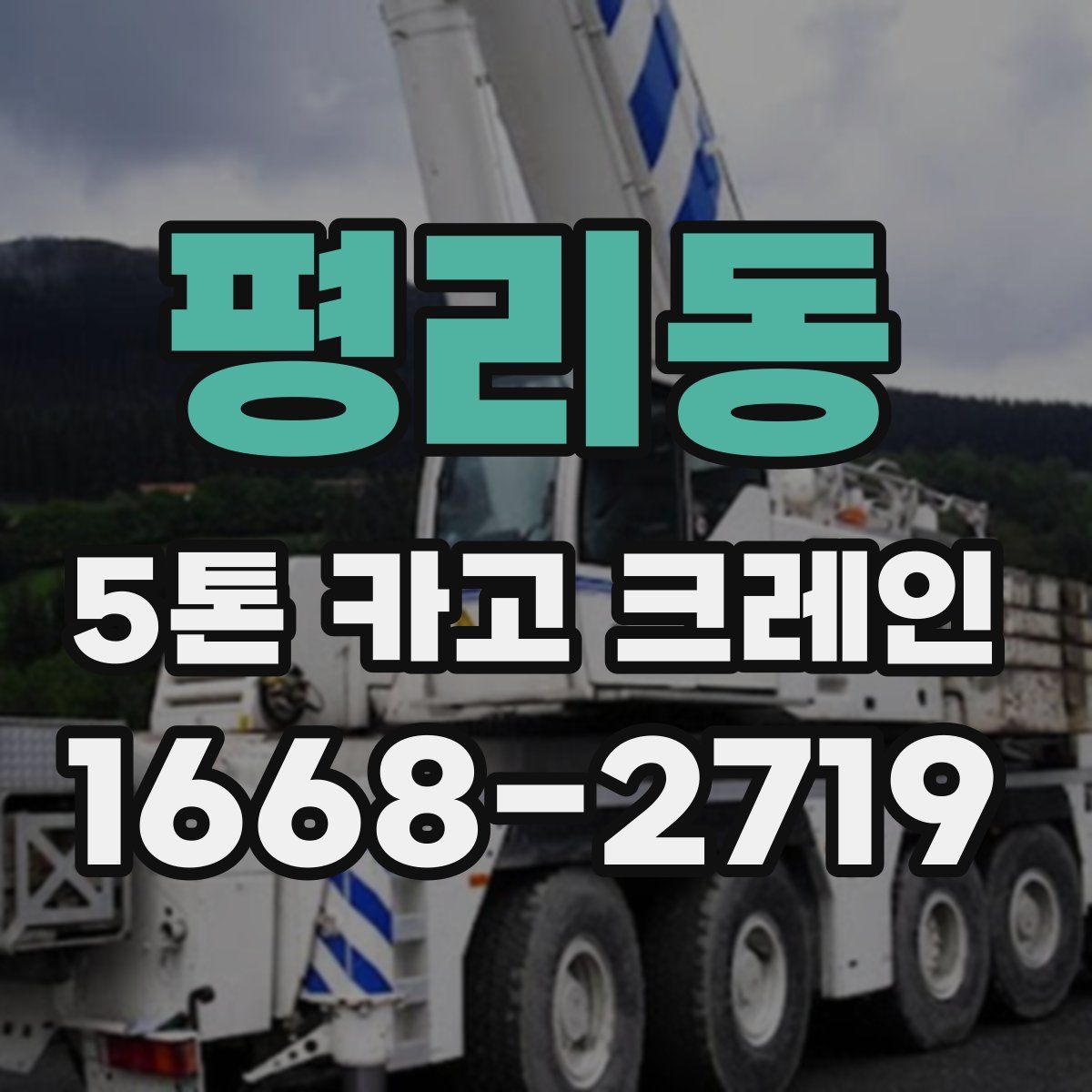 평리동 5톤 카고 크레인