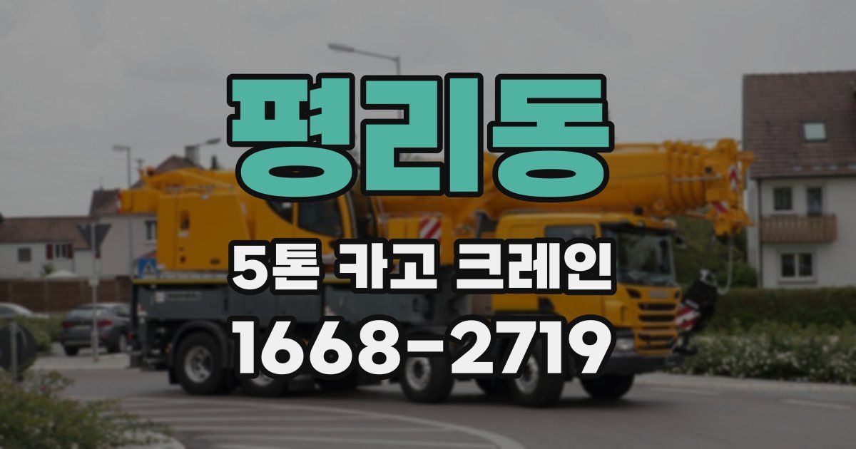 평리동 5톤 카고 크레인