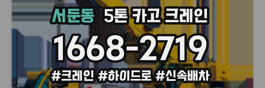 서둔동 5톤 카고 크레인