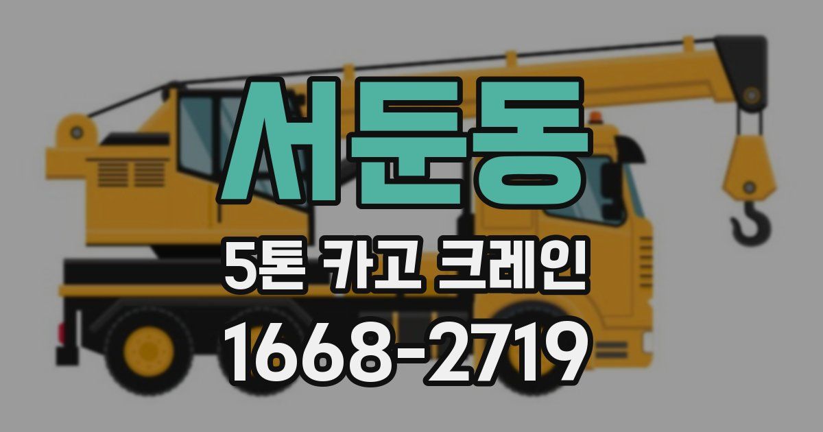 서둔동 5톤 카고 크레인