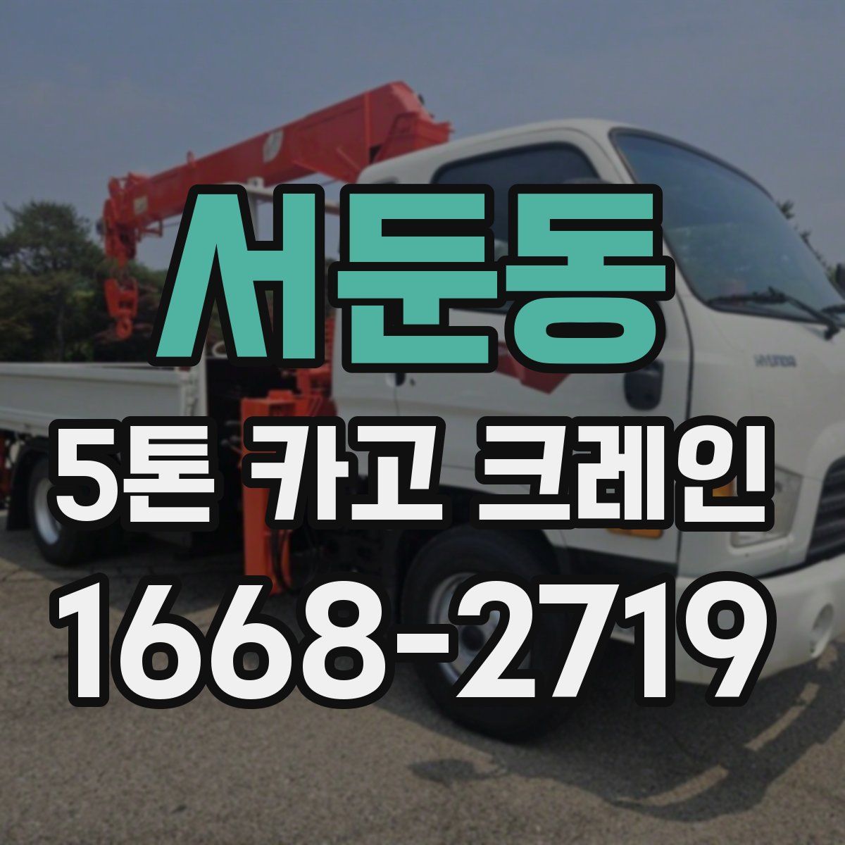 서둔동 5톤 카고 크레인