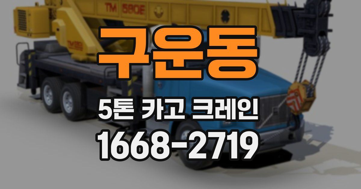 구운동 5톤 카고 크레인