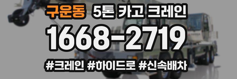 구운동 5톤 카고 크레인