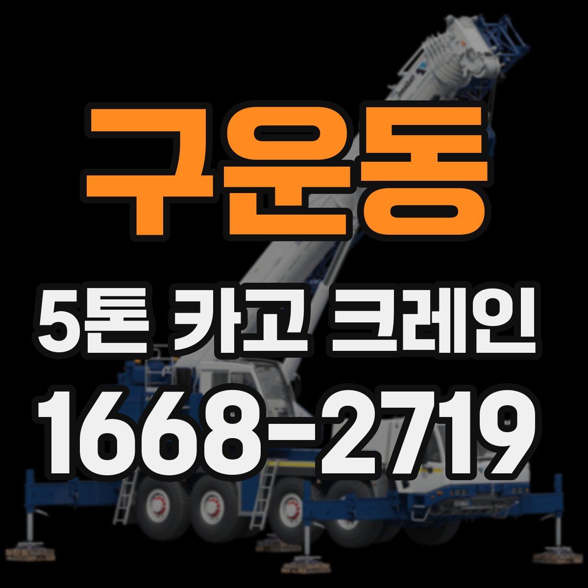 구운동 5톤 카고 크레인