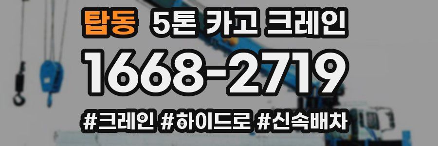 탑동 5톤 카고 크레인