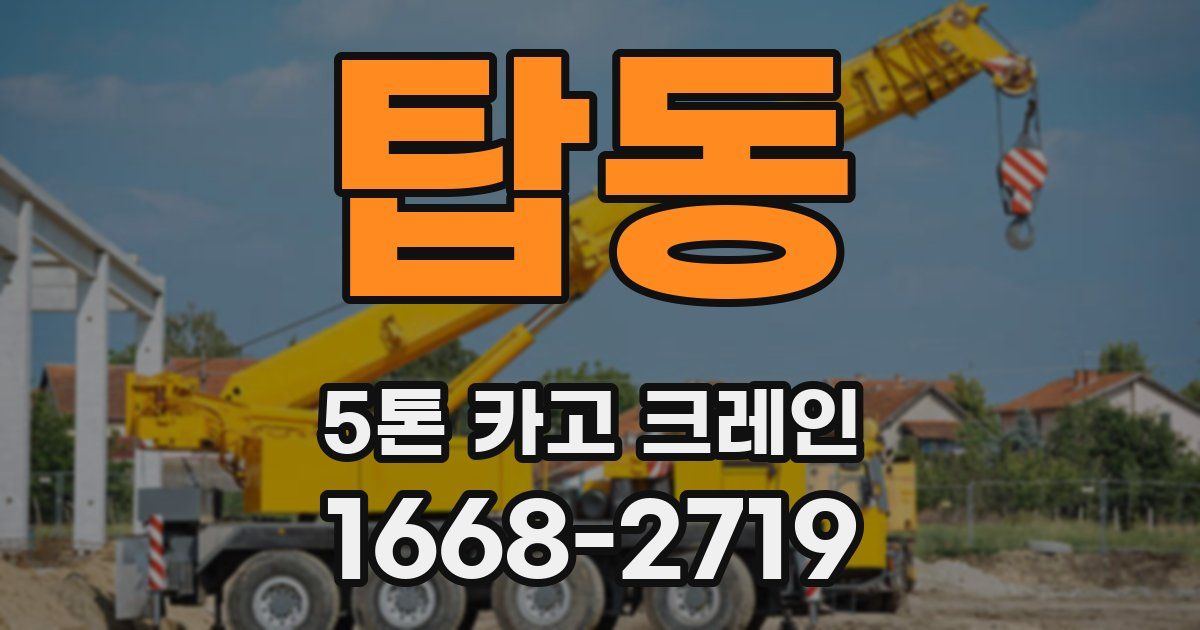 탑동 5톤 카고 크레인