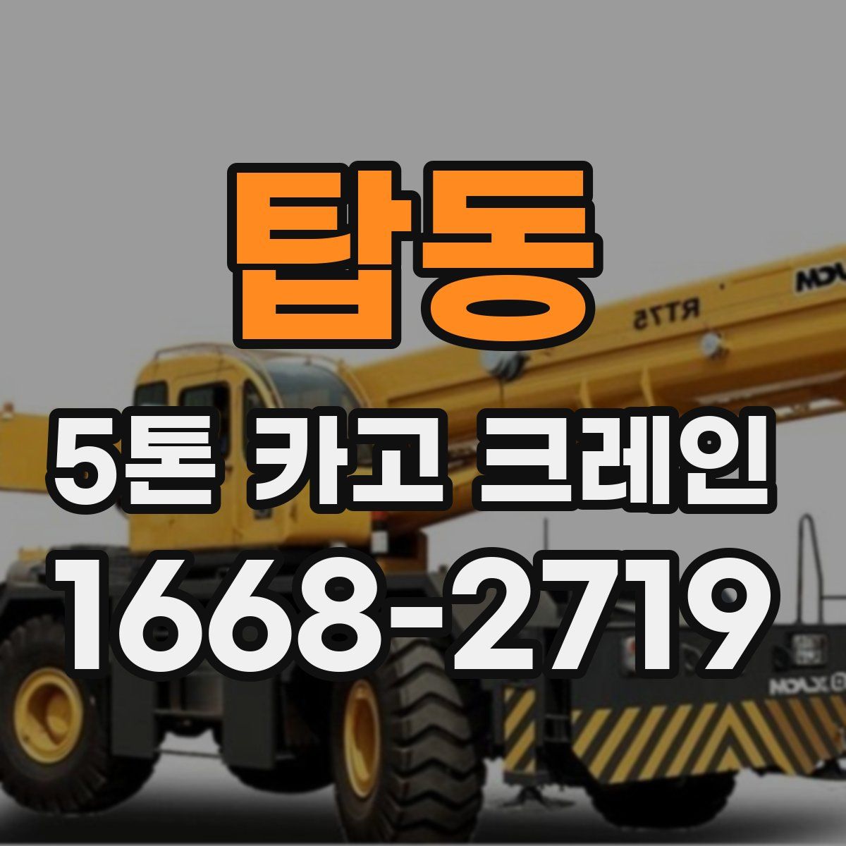 탑동 5톤 카고 크레인