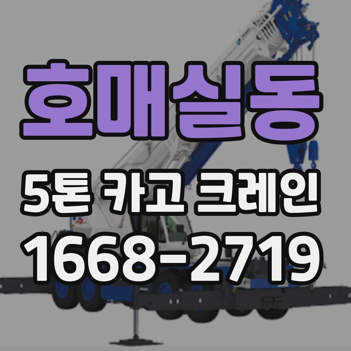 호매실동 5톤 카고 크레인 임대 전 체크리스트