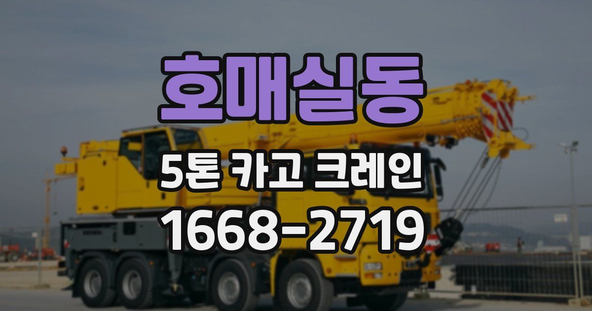 호매실동 5톤 카고 크레인