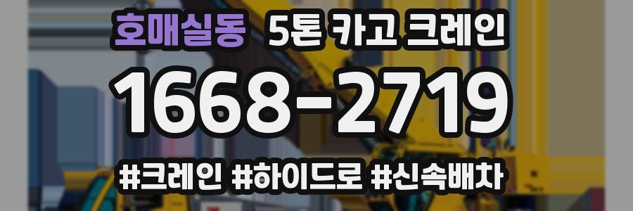 호매실동 5톤 카고 크레인