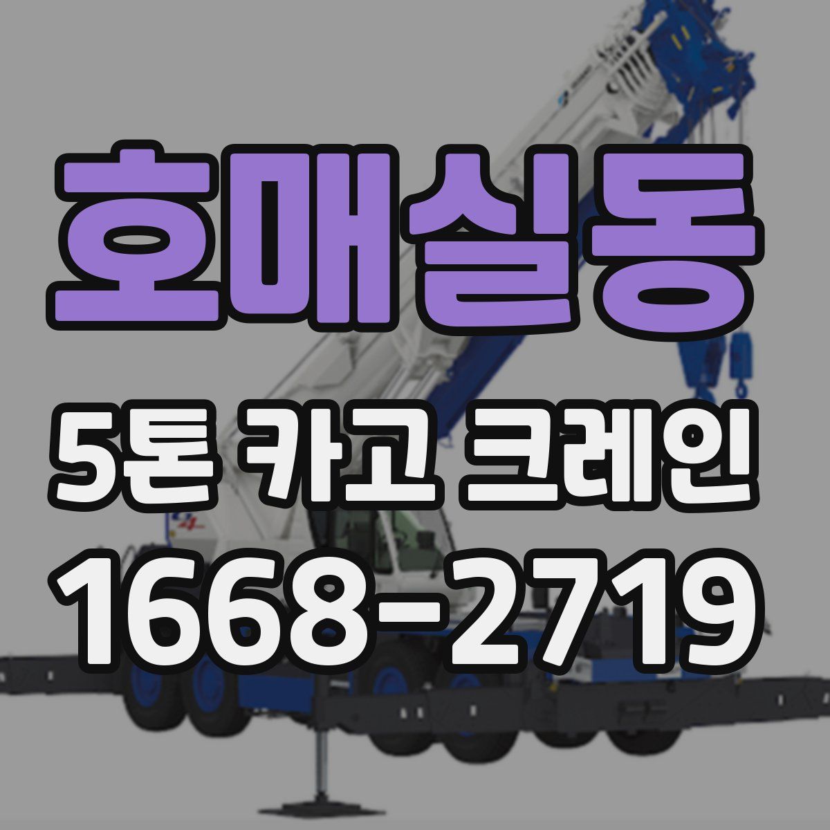호매실동 5톤 카고 크레인