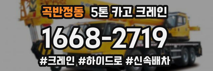 곡반정동 5톤 카고 크레인