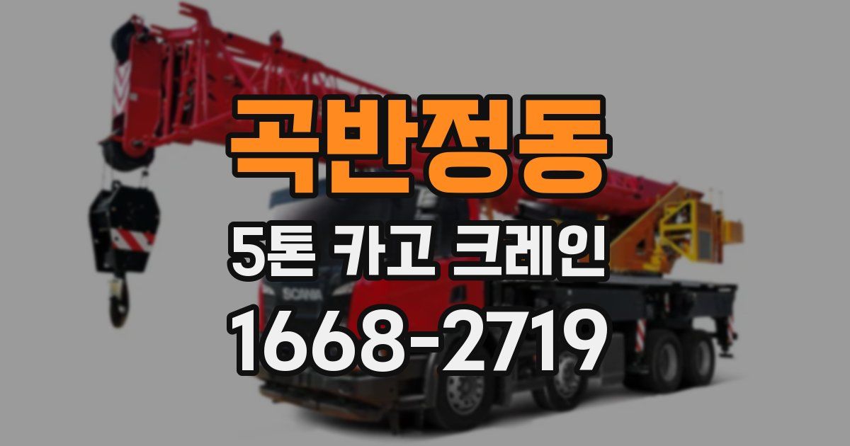 곡반정동 5톤 카고 크레인