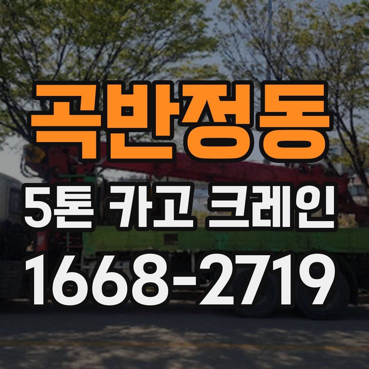 곡반정동 5톤 카고 크레인