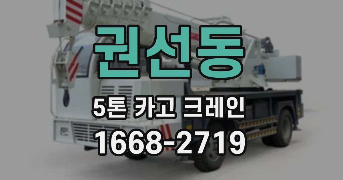 권선동 5톤 카고 크레인