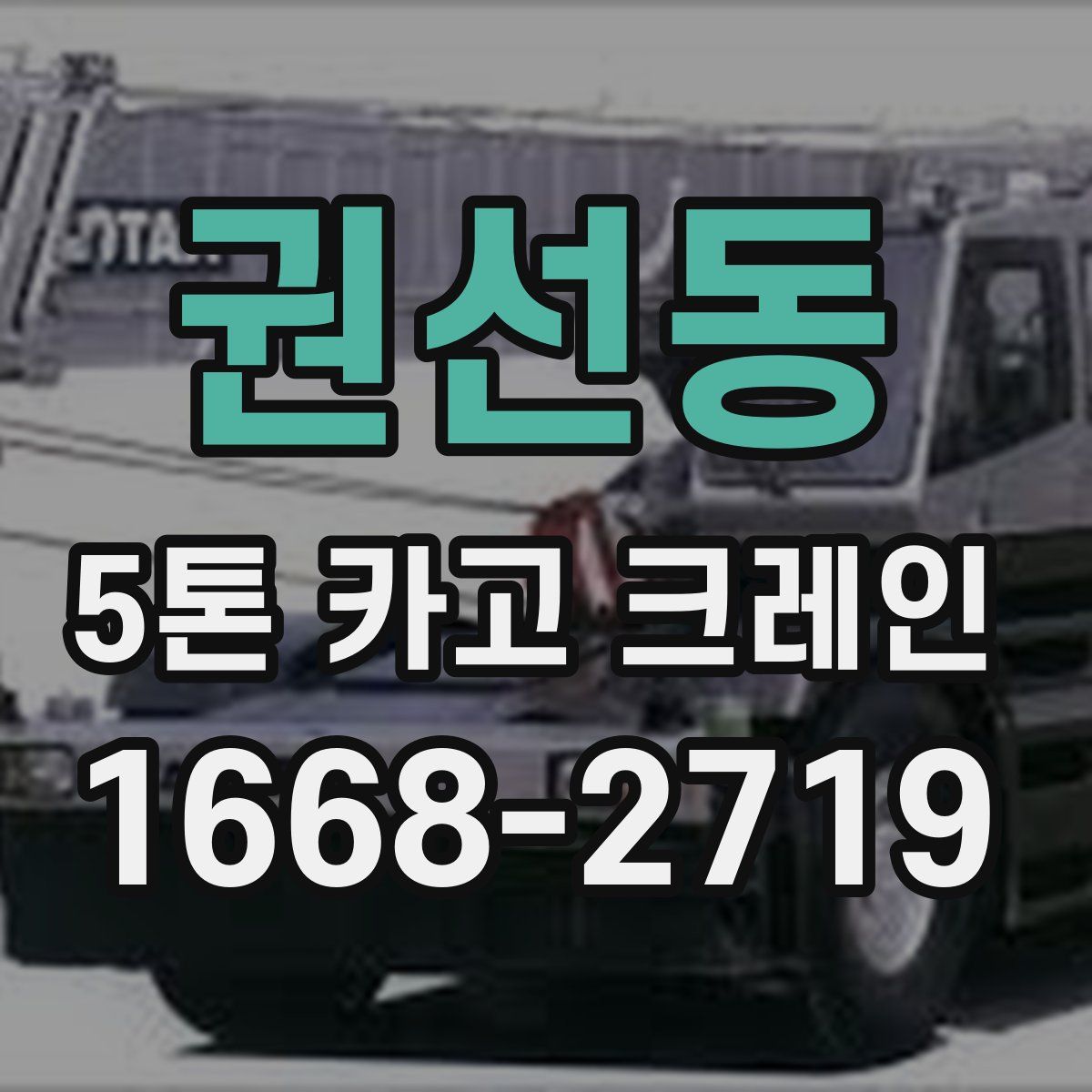 권선동 5톤 카고 크레인