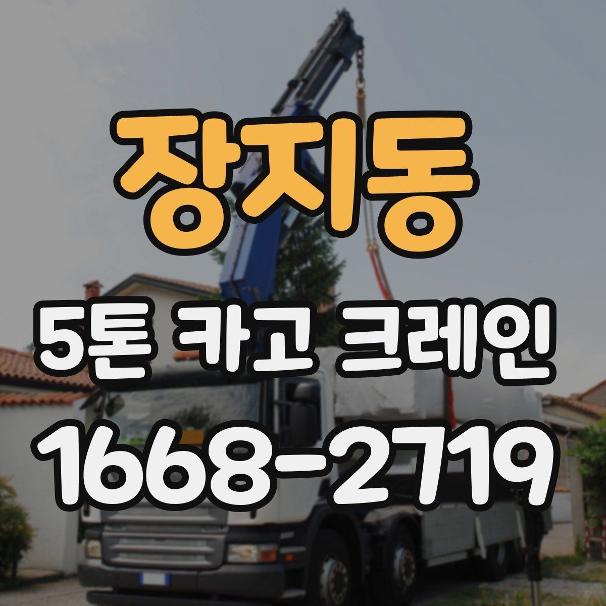 장지동 5톤 카고 크레인 현장 투입 전 협의할 내용