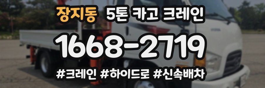 장지동 5톤 카고 크레인