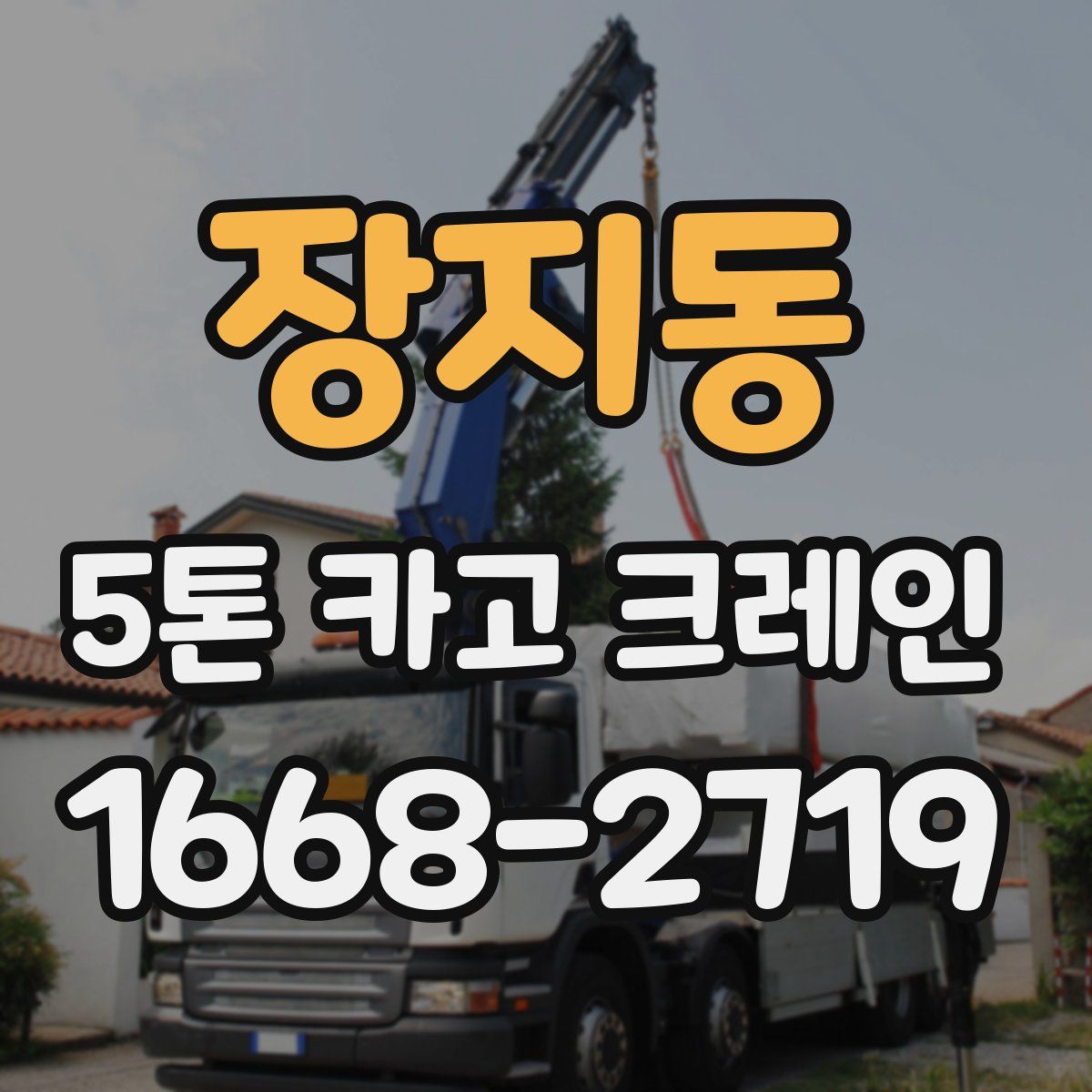 장지동 5톤 카고 크레인