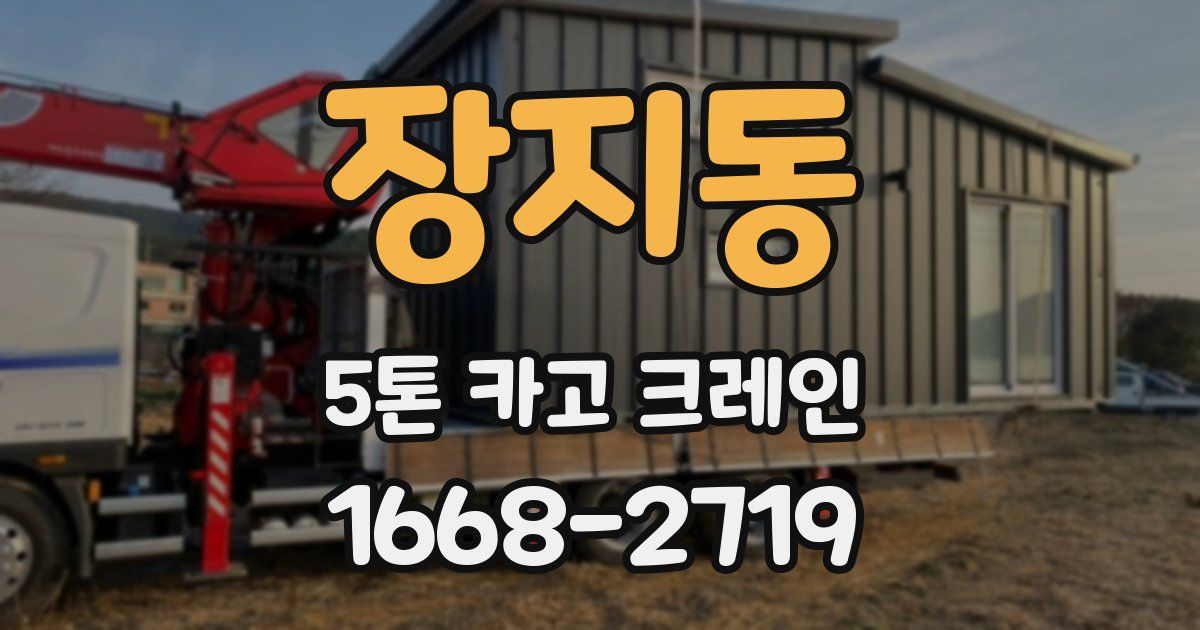장지동 5톤 카고 크레인